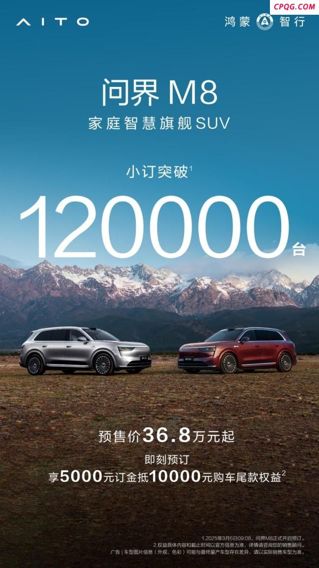 问界M8小订突破12万