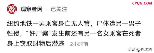 纽约地铁一男乘客身亡后遭性侵 离谱事件引关注