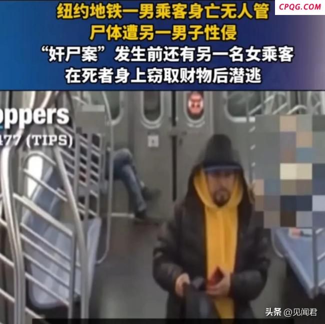 纽约地铁一男乘客身亡后遭性侵 离谱事件引关注