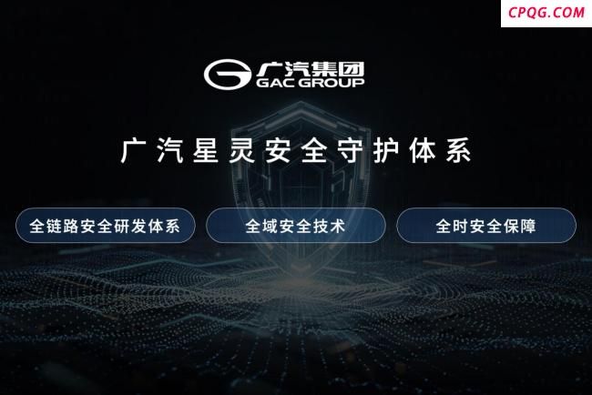 广汽集团星灵安全守护体系发布 树立智能汽车安全新标杆