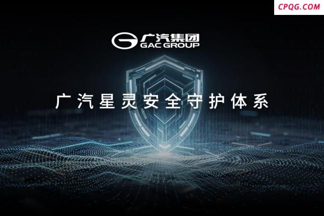 广汽集团星灵安全守护体系发布 树立智能汽车安全新标杆