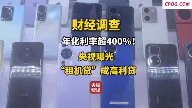 央视曝光“租机贷”成高利贷
