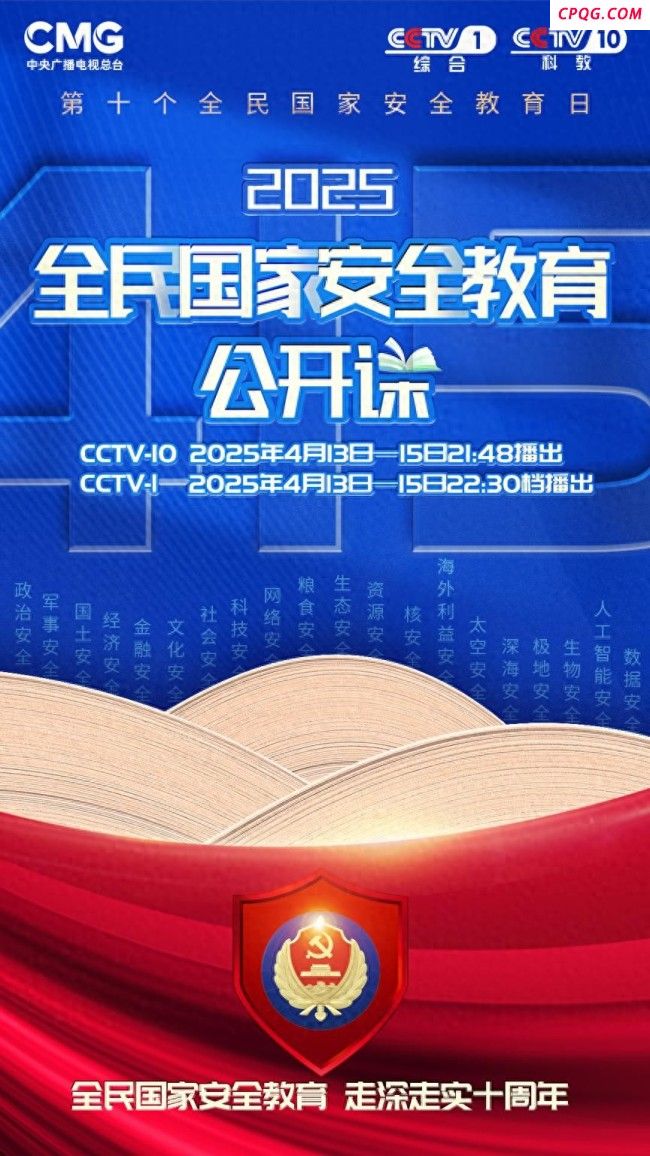 《全民国家安全教育公开课》开课啦