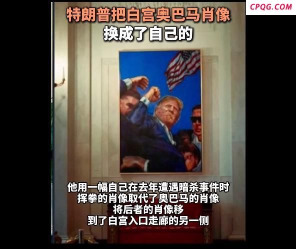 特朗普把暗杀事件肖像挂进白宫