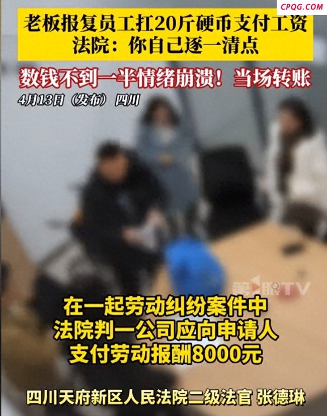 老板为报复员工扛20斤硬币支付工资
