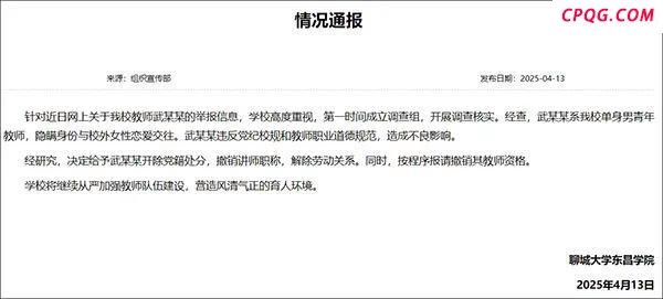 校方回应聊大教师隐婚猎艳