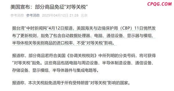 包含中国！美国对所有国家半导体等商品豁免“对等关税”：含手机、电脑、芯片等20项电子产品