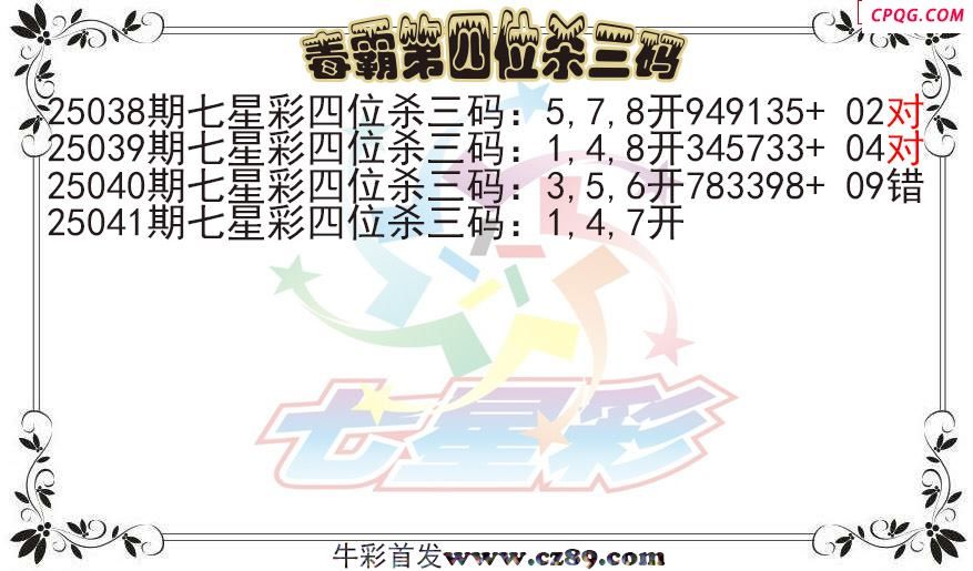 七星彩2025041期毒霸第四位杀三码图迷