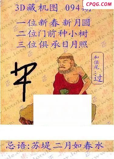 正版藏机25年094期福彩3D图谜