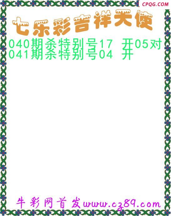 七乐彩2025041期吉祥天使图谜 