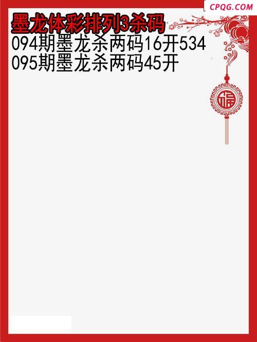 25年095期墨龙体彩排列3杀码图