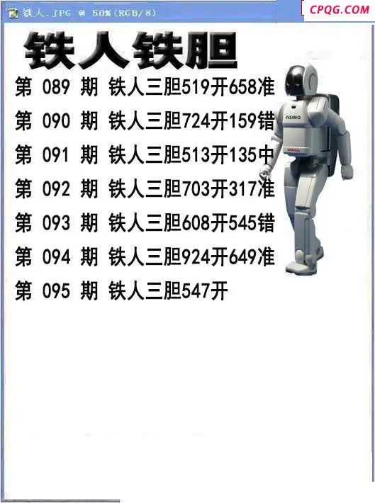 铁人铁胆2025095期3d图谜