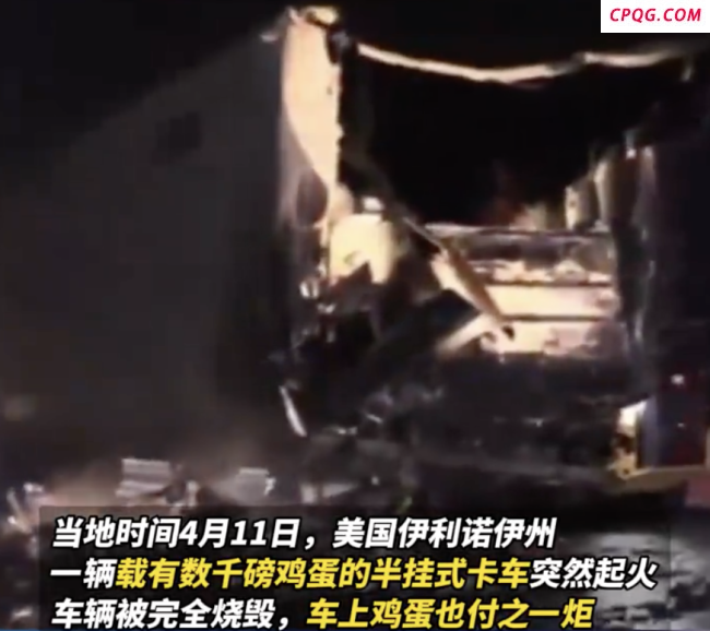 美一载有10吨鸡蛋的卡车起火 火灾加剧鸡蛋短缺