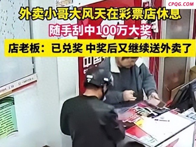 外卖小哥躲大风 随手买彩票中百万