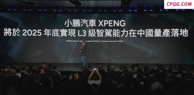 何小鹏：年底实现L3级智能驾驶落地