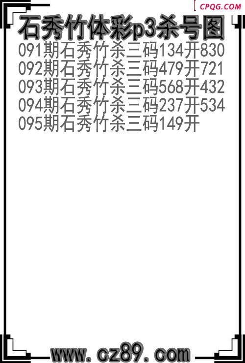 25年095期石秀竹体彩p3杀号图