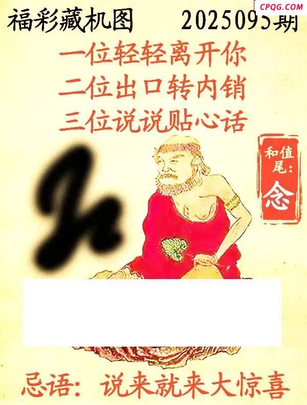 藏机图2025095期3d图谜 