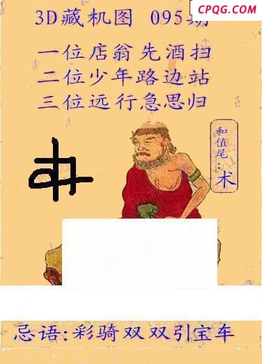 正版藏机24年095期福彩3D图谜  