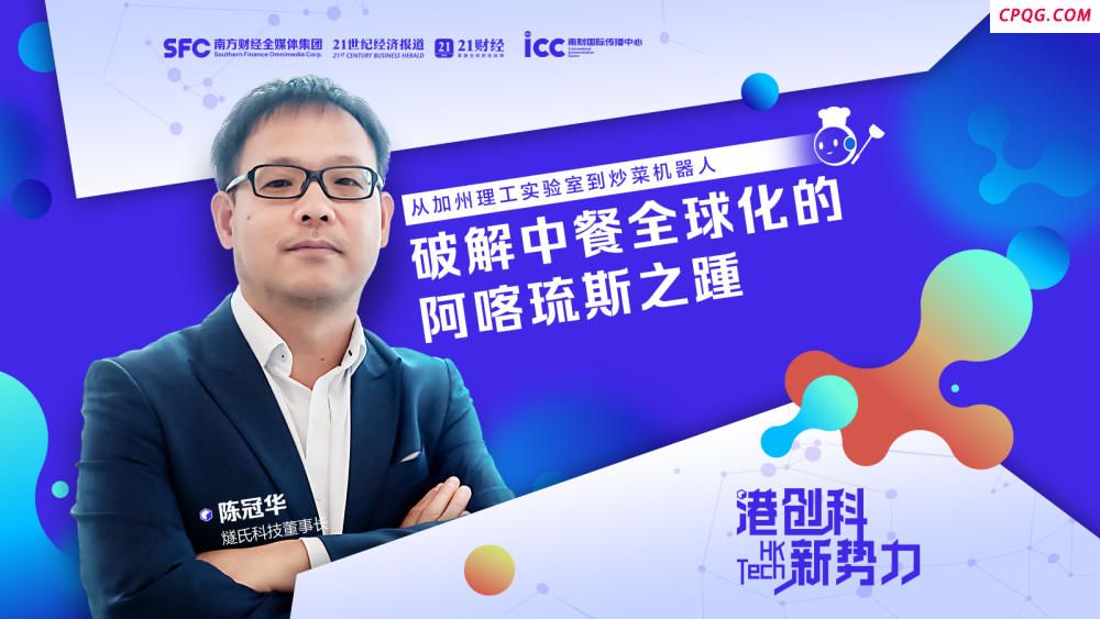 港创科·新势力｜专访燧氏科技董事长陈冠华：破解中餐全球化的阿