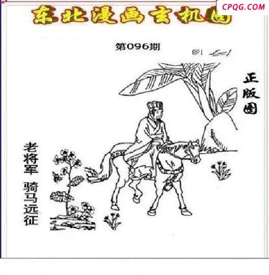 东北漫画玄机图2025096期3d图谜           
