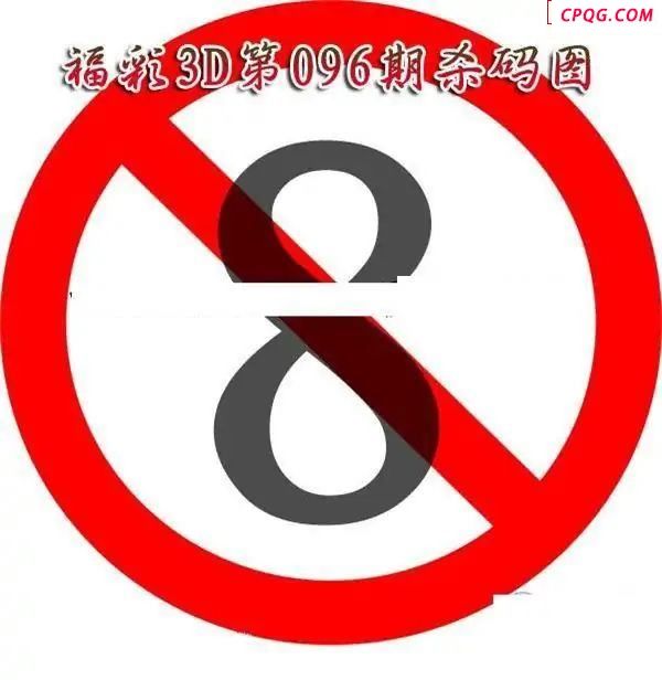 福彩杀码2025096期福彩3d图谜            