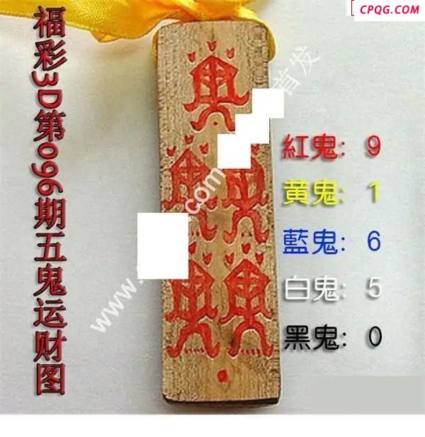 五鬼运财图2025096期福彩3d图谜           