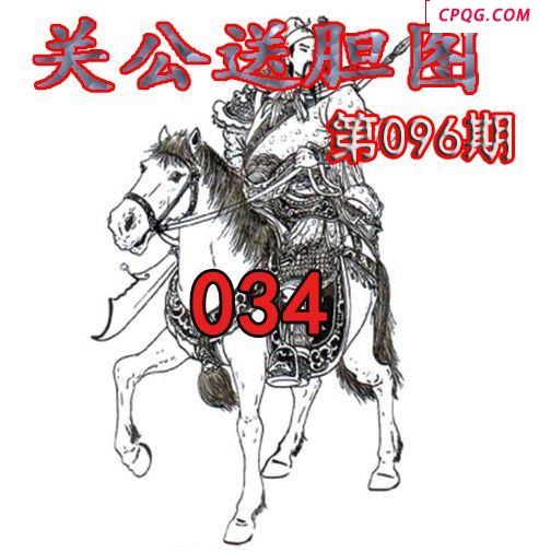 关公送胆2025096期今日3d图谜