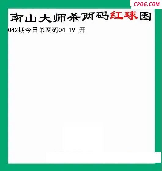 南山大师杀两红042期双色球图谜 