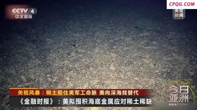 满世界找不到稀土的特朗普，打算在海底挖？中方反制扼住美军工命脉