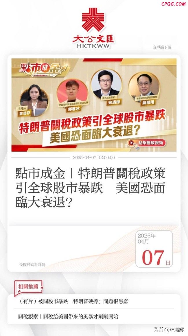 宋清辉：美经济未来一年或陷衰退 关税政策加剧风险