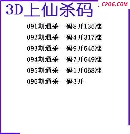 上仙杀码2025096期3d图谜 