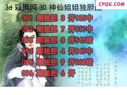 神仙姐姐独胆2025096期3d图谜   