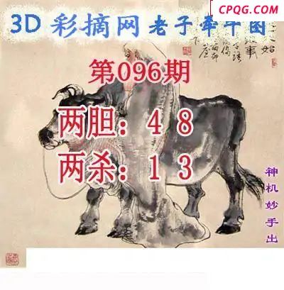 老子牵牛图2025096期3d图谜   