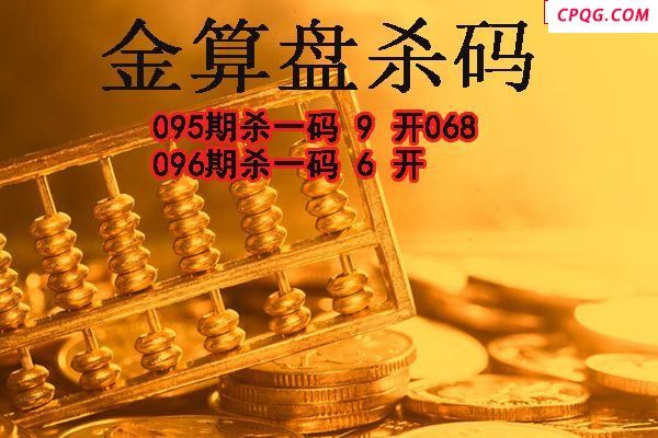 金算盘杀码2025096期3d图谜（原创）