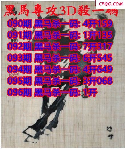 黑马杀码2025096期3d图谜（原创）