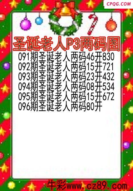 25年096期圣诞老人P3两码图