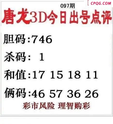 唐龙点评2025097期3d图谜