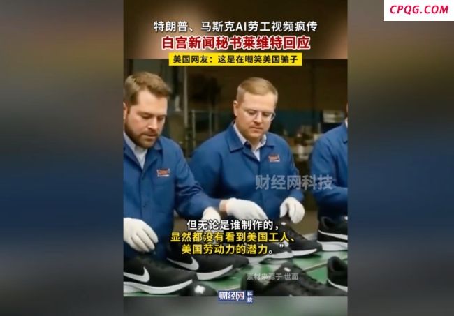 特朗普万斯马斯克组装鞋AI视频疯传 白宫回应不确定性