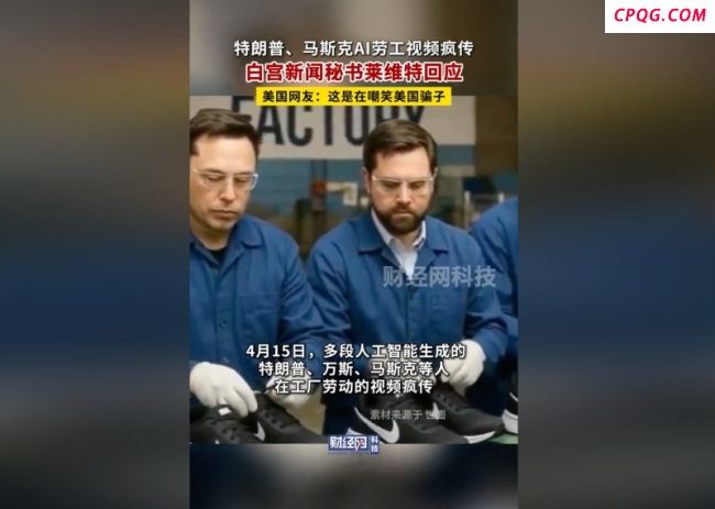 特朗普万斯马斯克组装鞋AI视频疯传 白宫回应不确定性