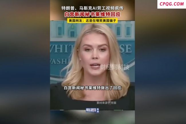 特朗普万斯马斯克组装鞋AI视频疯传 白宫回应不确定性