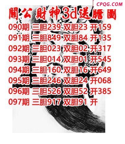 关公财神送胆2025097期3d图谜（原创）