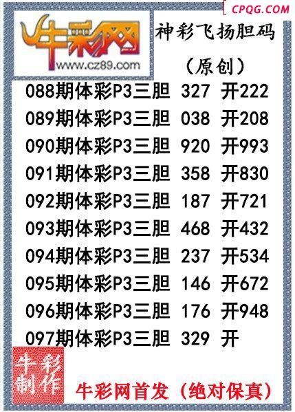神彩飞扬三胆097期体彩P3图谜（原创）