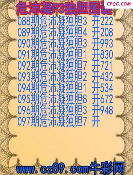 25年097期危沛凝P3独胆图谜