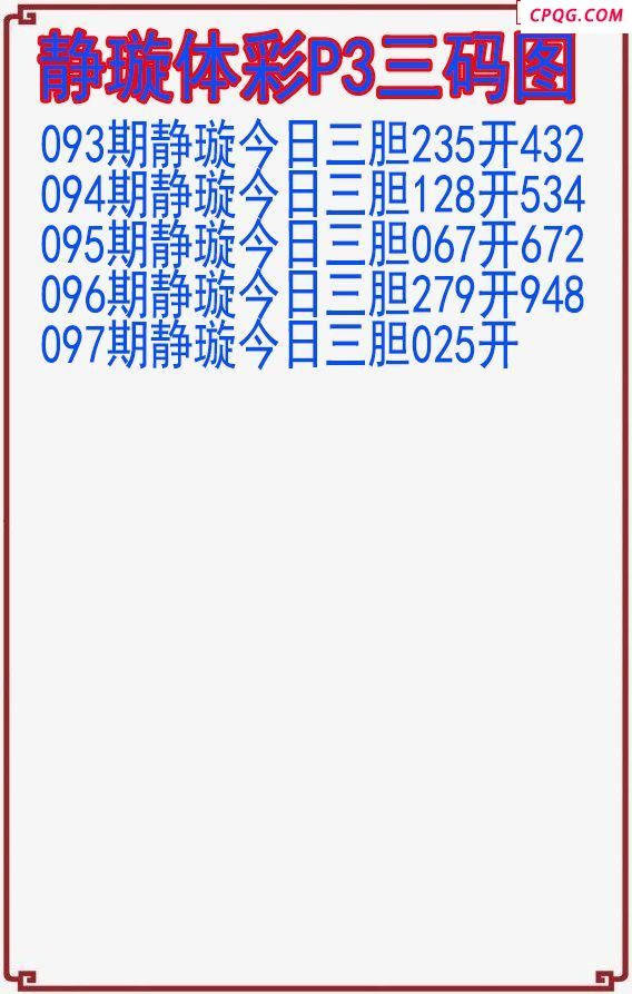 25年097期静璇体彩P3三码图