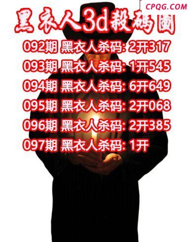 黑衣人杀码2025097期3d图谜（原创）