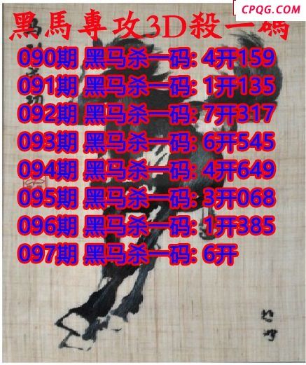 黑马杀码2025097期3d图谜（原创）