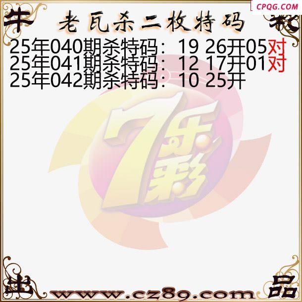 七乐彩2025042期老瓦杀特码图谜