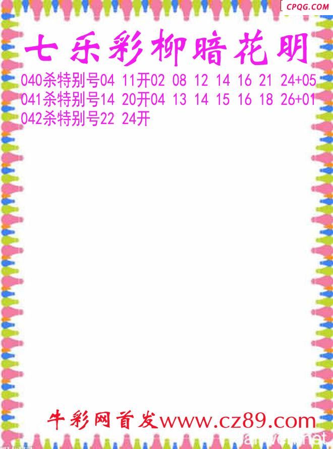 七乐彩2025042期柳暗花明杀码图谜
