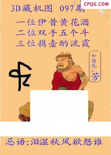 新版藏机24年097期福彩3D图谜  