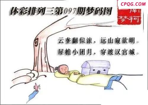 体彩P32025年097期 梦码图
